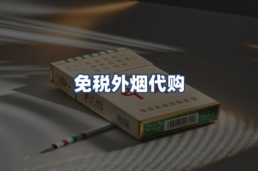 免税外烟代购